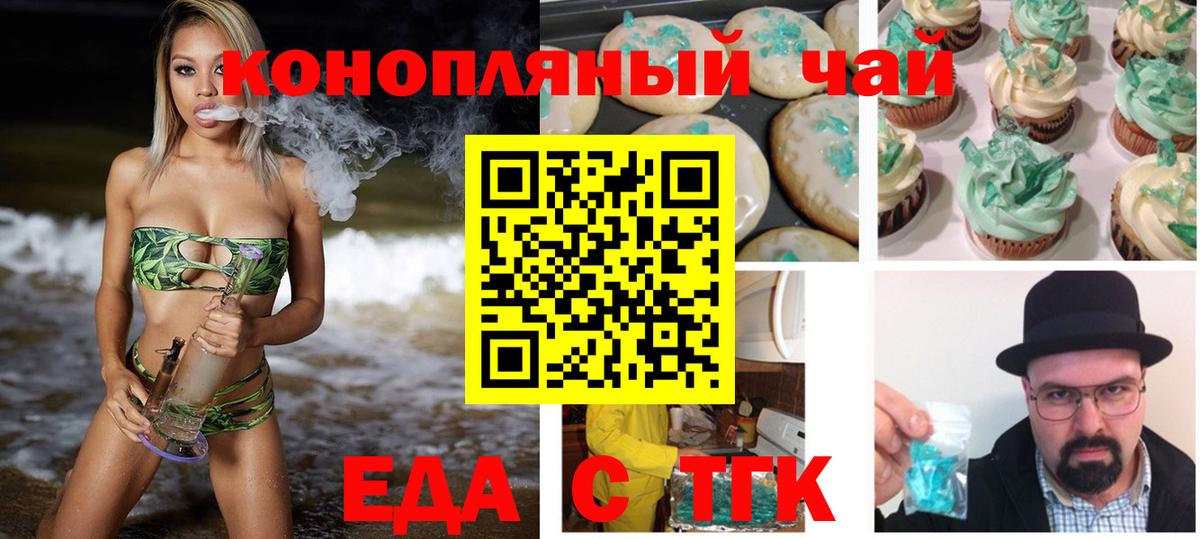 Еда ТГК конопля Асино